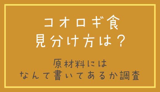 コオロギが商品に入ってるかどうかの確認方法は？材料の表示名を調べてみた