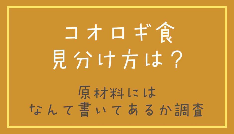 コオロギ食の見分け方は？原材料にはなんて書いてあるのか調査