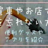 電車やお店で傘を忘れない方法は？便利グッズやアプリも