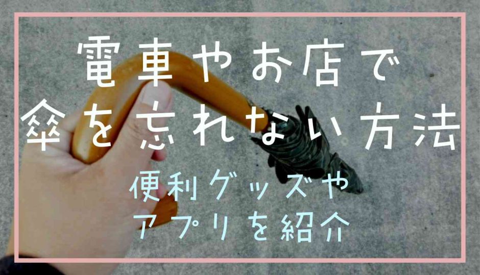 電車やお店で傘を忘れない方法は？便利グッズやアプリも