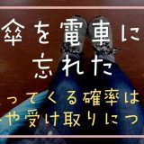 傘を電車に忘れたら返ってくる確率は？連絡や受け取りについても