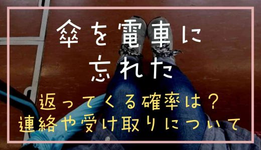 傘を電車に忘れた場合見つかる確率は？連絡場所や受け取りの方法を紹介