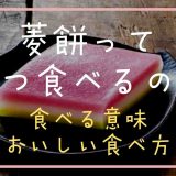 菱餅っていつ食べる？食べる意味やおいしいたべかた