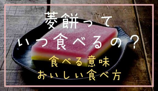 菱餅っていつ食べる？食べる意味とおいしい食べ方