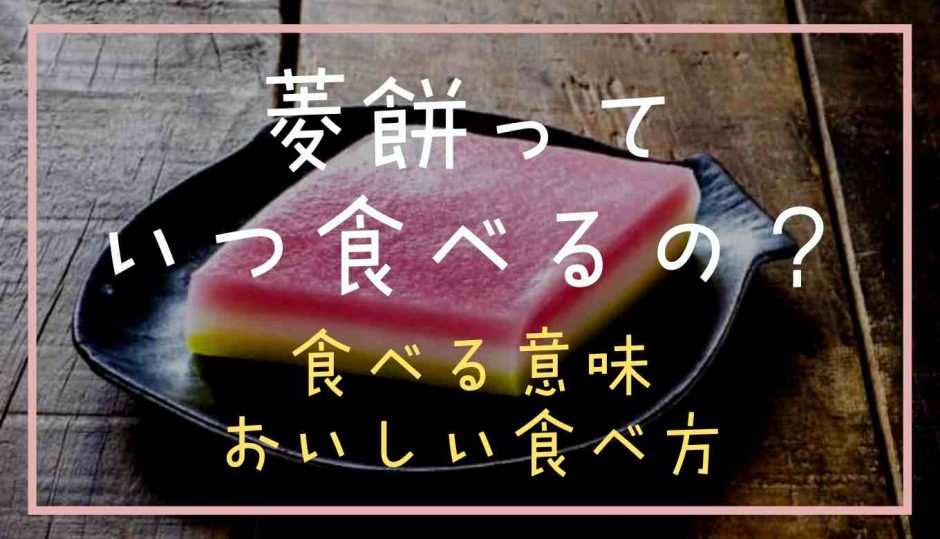 菱餅っていつ食べる？食べる意味やおいしいたべかた