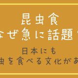 昆虫食なぜ急に話題？