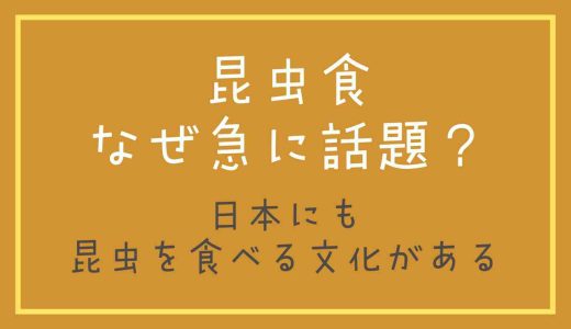 昆虫食はなぜ急に話題になった？長野県と昆虫食の繋がりも調べてみた