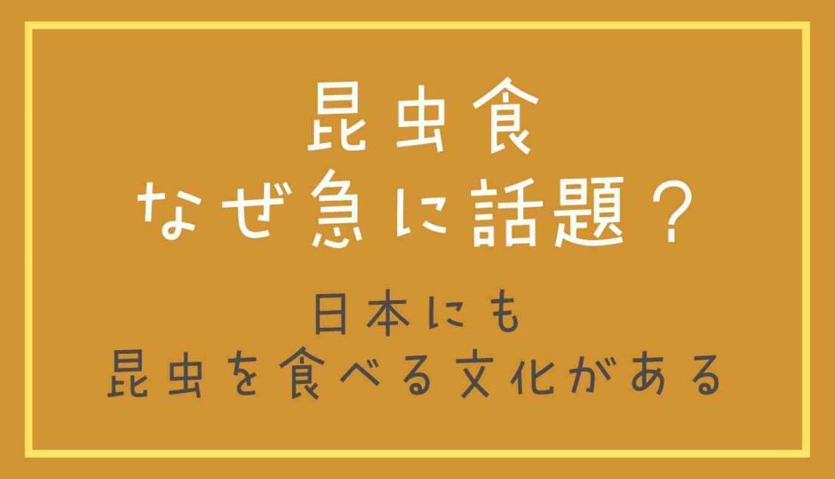 昆虫食なぜ急に話題？