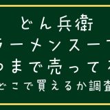 どん兵衛ラーメンスープいつまで売ってる？どこで売ってるか調査