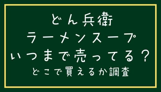 どん兵衛ラーメンはいつまで販売？どこに売ってるか調査