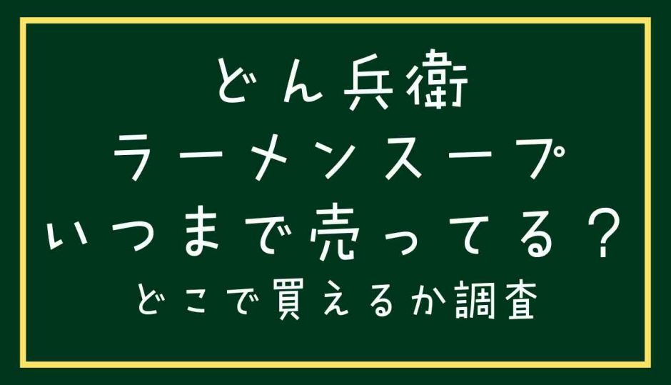 どん兵衛ラーメンスープいつまで売ってる？どこで売ってるか調査