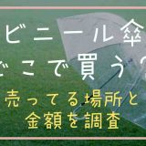 ビニール傘はどこで買う？売ってる場所と金額を調査