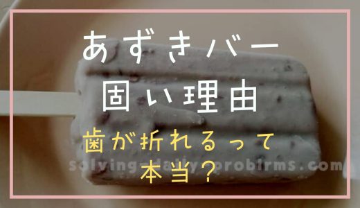 あずきバーの固さの理由は原材料！歯が折れるのは本当？