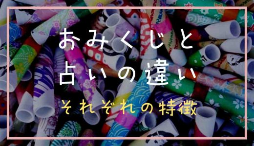 おみくじと占いの違いってなに？それぞれの特徴について