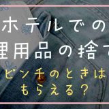 ホテルでの生理用品の捨て方は？無料でもらえる？