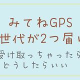 みてねGPSが2個届いた