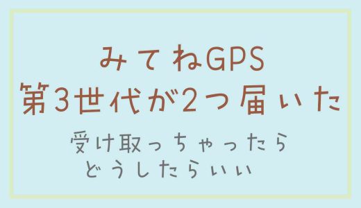 みてねみまもりGPS第3世代が2個届いた！注文してないのに届いた対応はどうする？