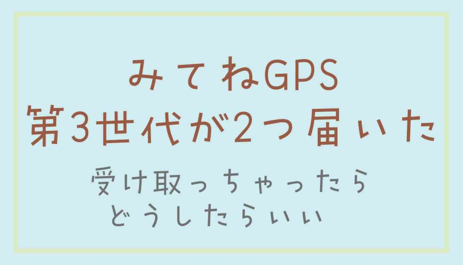 みてねGPSが2個届いた