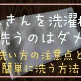 ふきんを洗濯機で洗うのはダメ？洗い方の注意点と簡単に洗う方法