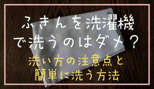 ふきんを洗濯機で洗うのはダメ？洗い方の注意点や簡単な方法も紹介