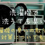 洗濯機で洗っても臭い原因は？