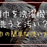 雑巾を洗濯機で一緒に洗うと汚い？