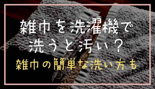 雑巾を洗濯機で服と一緒に洗うのは汚い？雑巾の洗い方を紹介