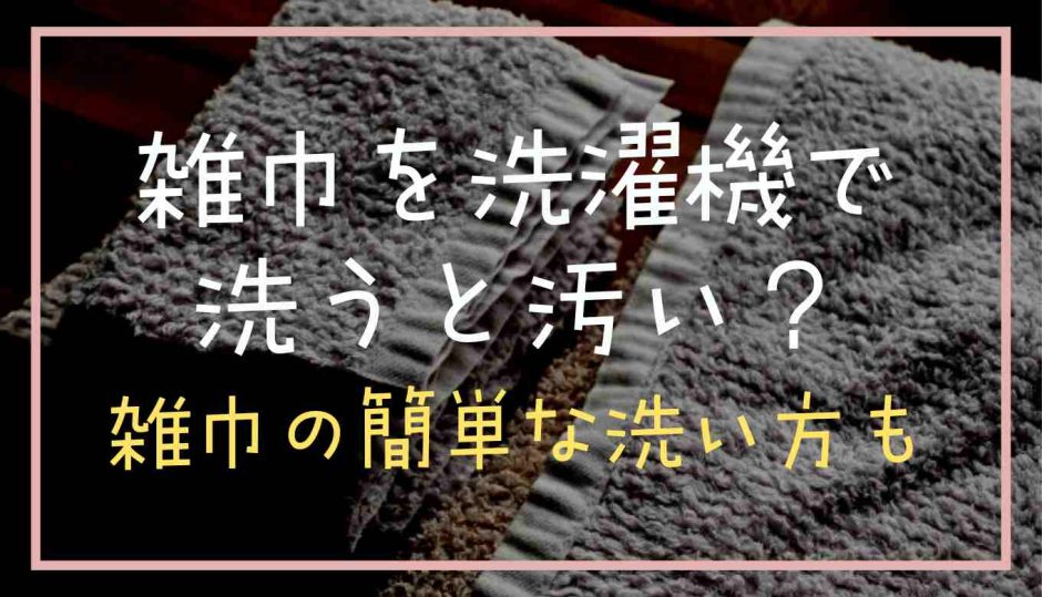 雑巾を洗濯機で一緒に洗うと汚い？