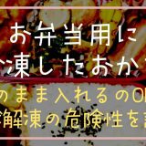 お弁当用に冷凍したおかずそのまま入れるのは平気？