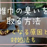 雑巾の臭いを取る方法消す方法は？