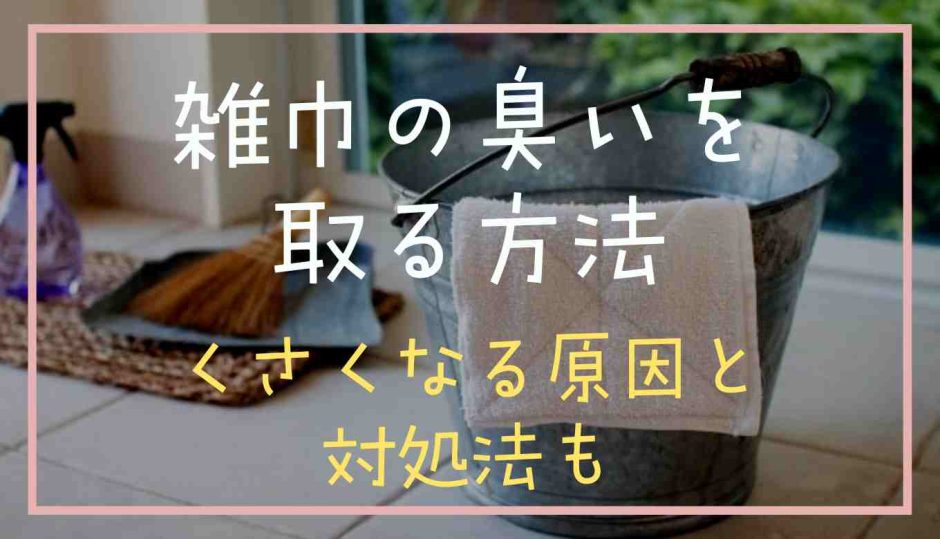 雑巾の臭いを取る方法消す方法は？