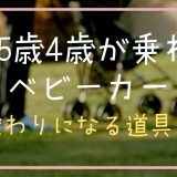 6歳5歳4歳のベビーカー代わりに使える道具