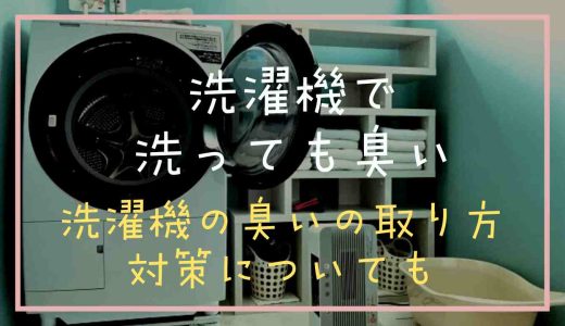 洗濯機で洗っても臭い原因は？洗濯機の臭いの取り方と対策も紹介