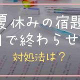 夏休みの宿題を1日で終わらせる方法は？