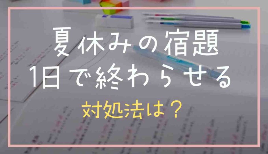 夏休みの宿題を1日で終わらせる方法は？