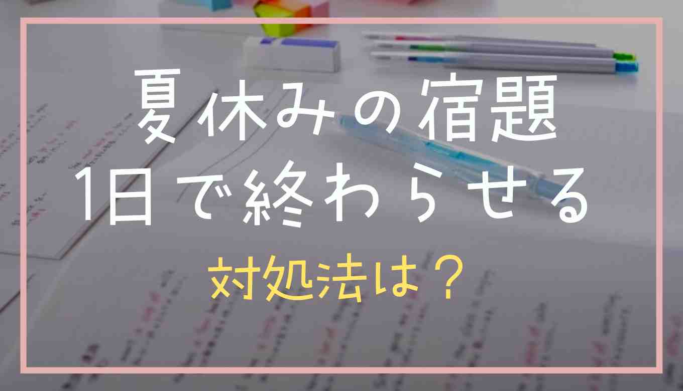 夏休みの宿題を1日で終わらせる方法はある？対処法をまとめてみた 日常生活のお役立ち情報 8781