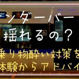 サンダーバードは揺れる？実体験から乗り物酔いをアドバイス