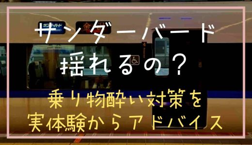 サンダーバードって揺れる？乗り物酔い対策は必要か実体験からアドバイス！