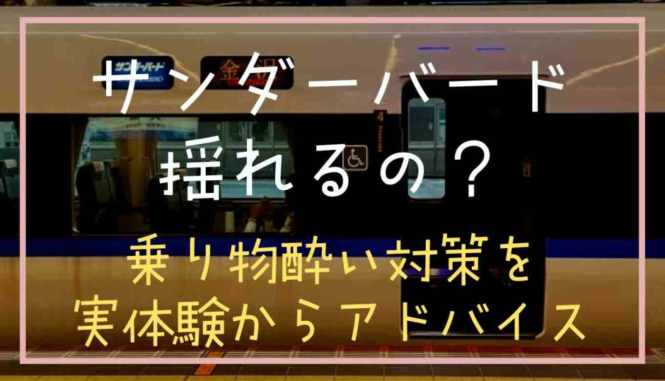 サンダーバードは揺れる？実体験から乗り物酔いをアドバイス