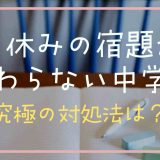 夏休みの宿題が終わらない中学生