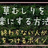 草むしりを楽にする方法