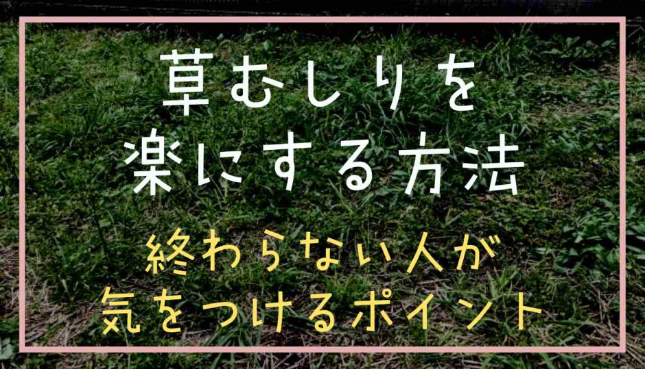 草むしりを楽にする方法