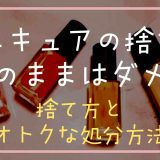 マニキュアの捨て方はそのままはダメ？