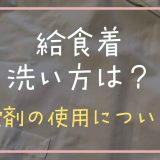 給食着の洗い方は？柔軟剤の使用についても