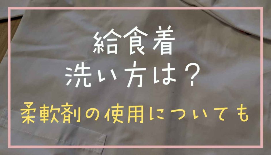 給食着の洗い方は？柔軟剤の使用についても