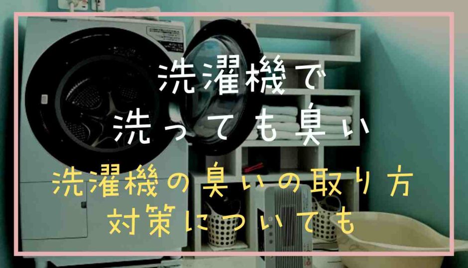 洗濯機で洗っても臭い原因は？