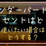 サンダーバードのコンセントはどこ？