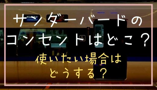 サンダーバードのコンセントはどこにある？使いたい場合はどうすれば？