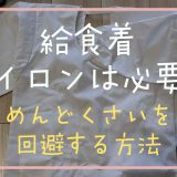 給食着にアイロンはかけるべき？めんどくさいを回避する方法