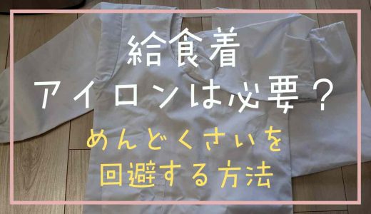 給食着はアイロンをかけるべき？めんどくさいを回避する方法！